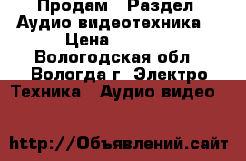  Продам . Раздел  Аудио-видеотехника. › Цена ­ 2 000 - Вологодская обл., Вологда г. Электро-Техника » Аудио-видео   